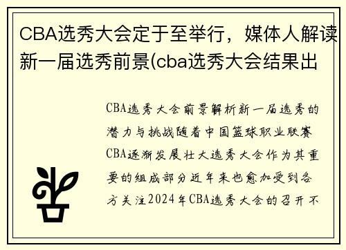 CBA选秀大会定于至举行，媒体人解读新一届选秀前景(cba选秀大会结果出炉)