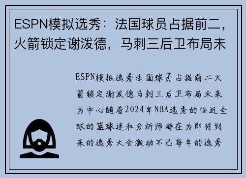 ESPN模拟选秀：法国球员占据前二，火箭锁定谢泼德，马刺三后卫布局未来
