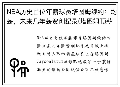 NBA历史首位年薪球员塔图姆续约：均薪，未来几年薪资创纪录(塔图姆顶薪)