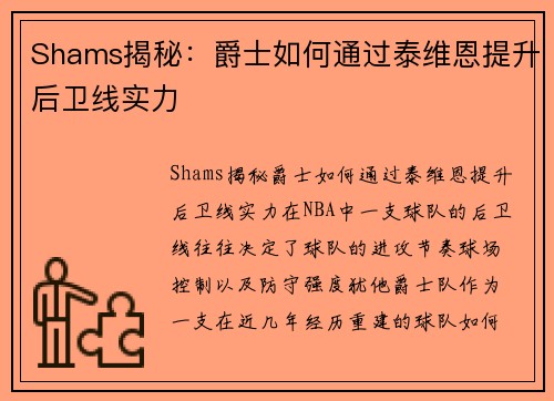 Shams揭秘：爵士如何通过泰维恩提升后卫线实力