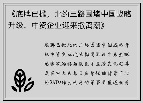 《底牌已掀，北约三路围堵中国战略升级，中资企业迎来撤离潮》