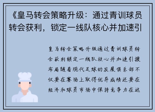 《皇马转会策略升级：通过青训球员转会获利，锁定一线队核心并加速引援布局》