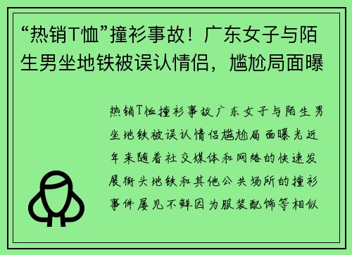 “热销T恤”撞衫事故！广东女子与陌生男坐地铁被误认情侣，尴尬局面曝光