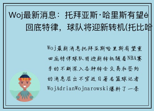 Woj最新消息：托拜亚斯·哈里斯有望重回底特律，球队将迎新转机(托比哈里斯)
