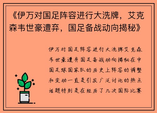 《伊万对国足阵容进行大洗牌，艾克森韦世豪遭弃，国足备战动向揭秘》