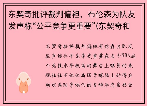 东契奇批评裁判偏袒，布伦森为队友发声称“公平竞争更重要”(东契奇和布克谁厉害)