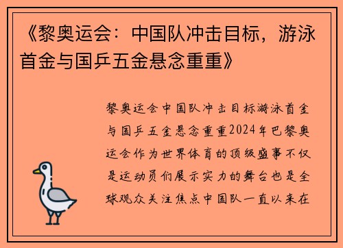 《黎奥运会：中国队冲击目标，游泳首金与国乒五金悬念重重》