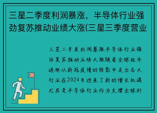 三星二季度利润暴涨，半导体行业强劲复苏推动业绩大涨(三星三季度营业利润创历史新高)