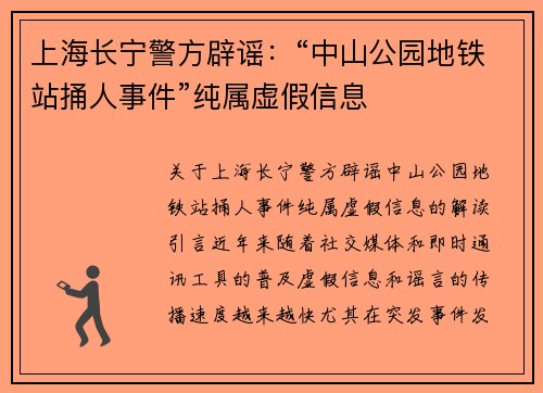 上海长宁警方辟谣：“中山公园地铁站捅人事件”纯属虚假信息