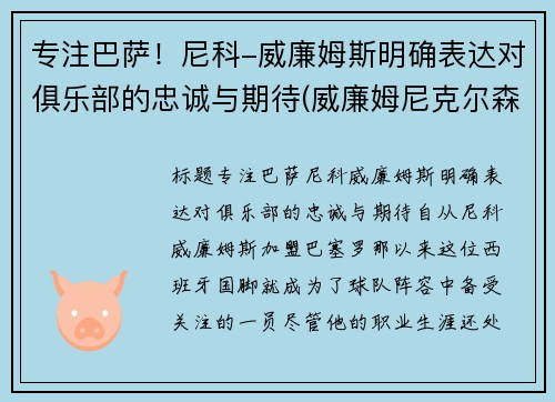专注巴萨！尼科-威廉姆斯明确表达对俱乐部的忠诚与期待(威廉姆尼克尔森)