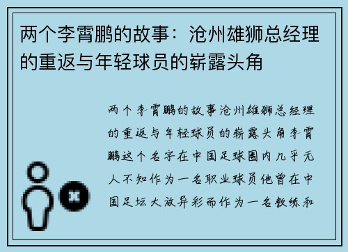 两个李霄鹏的故事：沧州雄狮总经理的重返与年轻球员的崭露头角