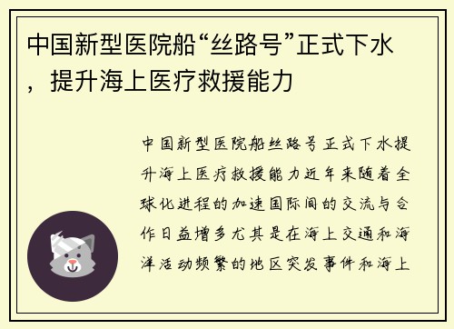 中国新型医院船“丝路号”正式下水，提升海上医疗救援能力