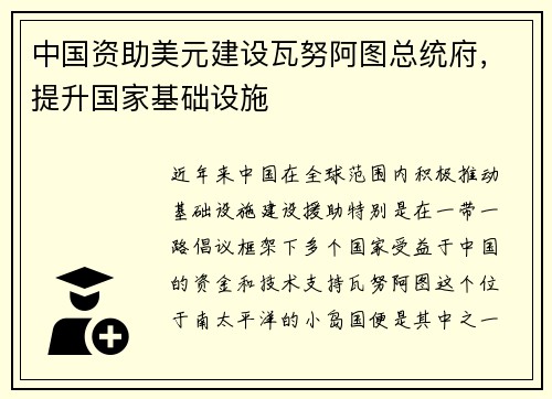 中国资助美元建设瓦努阿图总统府，提升国家基础设施