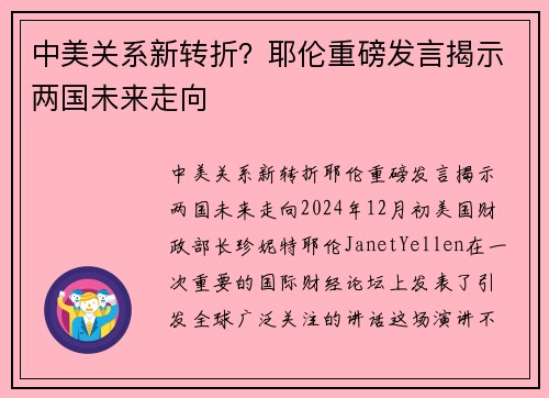 中美关系新转折？耶伦重磅发言揭示两国未来走向