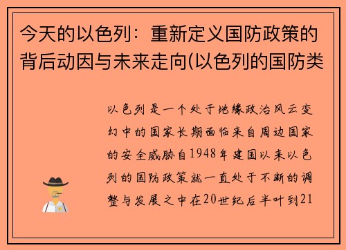 今天的以色列：重新定义国防政策的背后动因与未来走向(以色列的国防类型是什么)