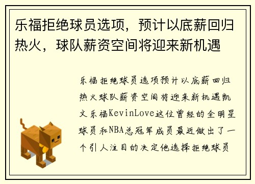乐福拒绝球员选项，预计以底薪回归热火，球队薪资空间将迎来新机遇