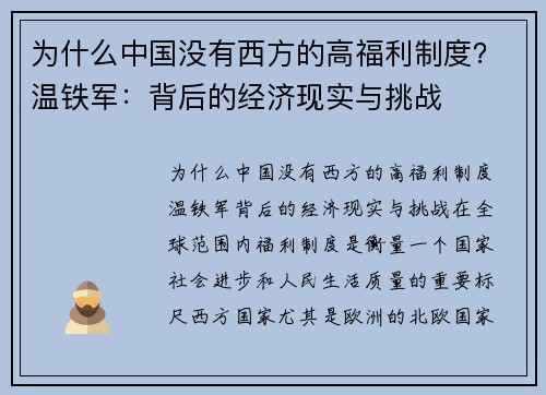 为什么中国没有西方的高福利制度？温铁军：背后的经济现实与挑战