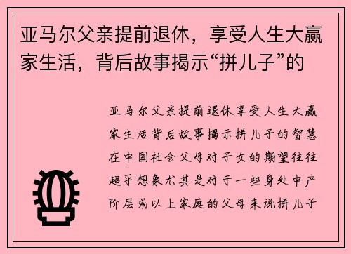 亚马尔父亲提前退休，享受人生大赢家生活，背后故事揭示“拼儿子”的智慧