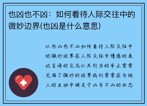 也凶也不凶：如何看待人际交往中的微妙边界(也凶是什么意思)