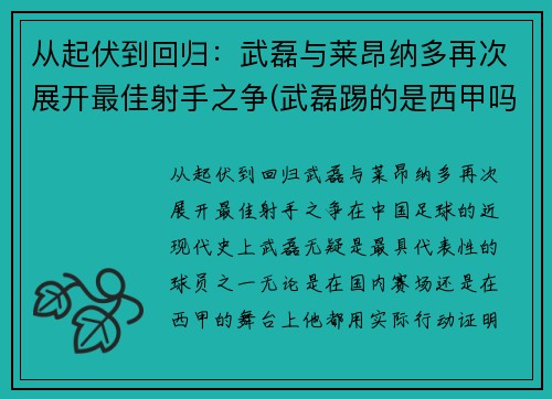 从起伏到回归：武磊与莱昂纳多再次展开最佳射手之争(武磊踢的是西甲吗)