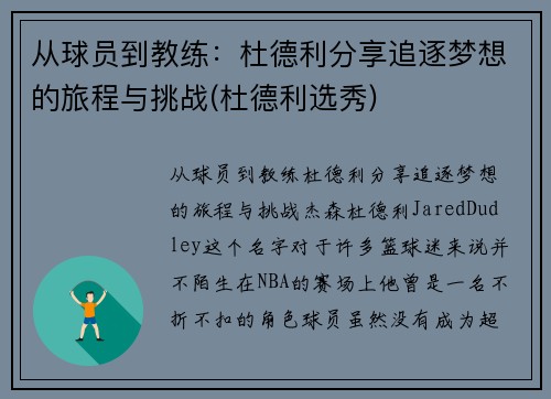 从球员到教练：杜德利分享追逐梦想的旅程与挑战(杜德利选秀)