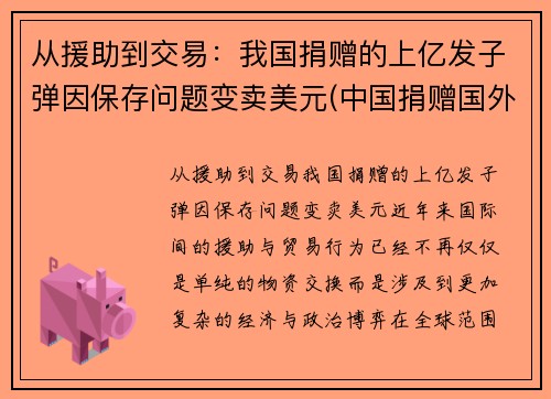 从援助到交易：我国捐赠的上亿发子弹因保存问题变卖美元(中国捐赠国外物资)