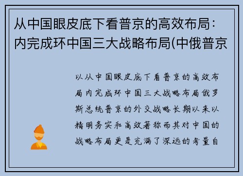从中国眼皮底下看普京的高效布局：内完成环中国三大战略布局(中俄普京)