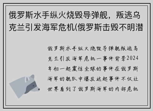 俄罗斯水手纵火烧毁导弹舰，叛逃乌克兰引发海军危机(俄罗斯击毁不明潜艇)