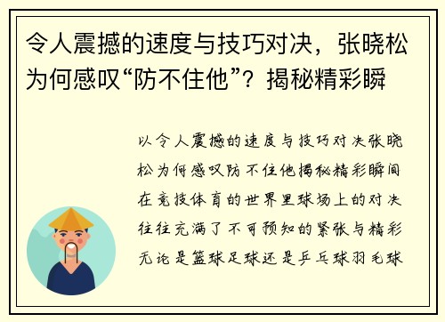 令人震撼的速度与技巧对决，张晓松为何感叹“防不住他”？揭秘精彩瞬间！