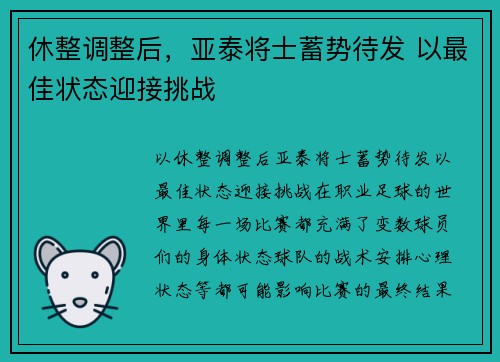 休整调整后，亚泰将士蓄势待发 以最佳状态迎接挑战