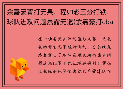 余嘉豪背打无果，程帅澎三分打铁，球队进攻问题暴露无遗(余嘉豪打cba)