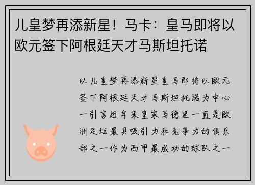 儿皇梦再添新星！马卡：皇马即将以欧元签下阿根廷天才马斯坦托诺