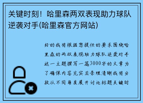 关键时刻！哈里森两双表现助力球队逆袭对手(哈里森官方网站)
