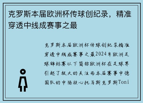 克罗斯本届欧洲杯传球创纪录，精准穿透中线成赛事之最