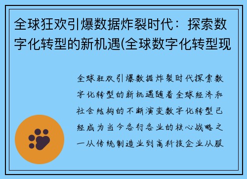 全球狂欢引爆数据炸裂时代：探索数字化转型的新机遇(全球数字化转型现状研究报告)