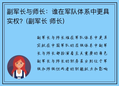 副军长与师长：谁在军队体系中更具实权？(副军长 师长)