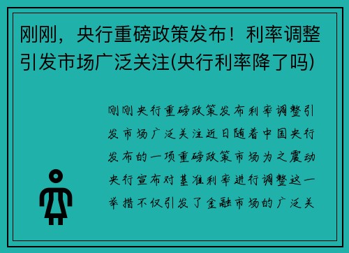 刚刚，央行重磅政策发布！利率调整引发市场广泛关注(央行利率降了吗)