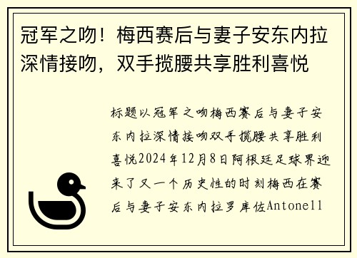 冠军之吻！梅西赛后与妻子安东内拉深情接吻，双手揽腰共享胜利喜悦