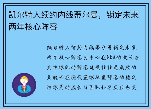 凯尔特人续约内线蒂尔曼，锁定未来两年核心阵容