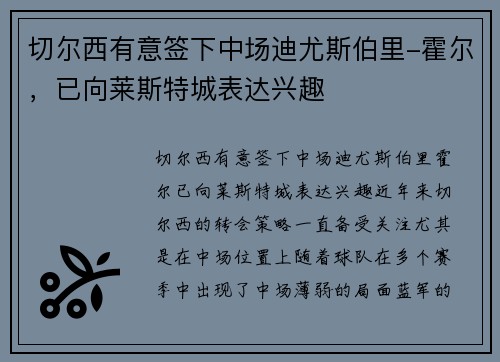 切尔西有意签下中场迪尤斯伯里-霍尔，已向莱斯特城表达兴趣