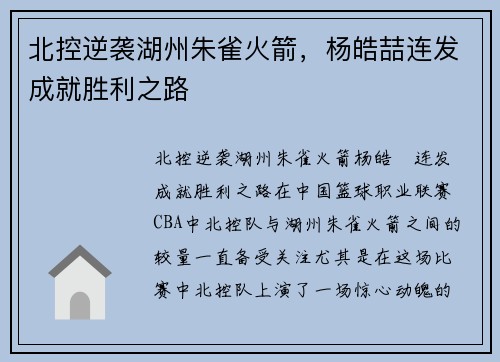 北控逆袭湖州朱雀火箭，杨皓喆连发成就胜利之路