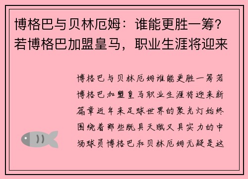 博格巴与贝林厄姆：谁能更胜一筹？若博格巴加盟皇马，职业生涯将迎来新篇章