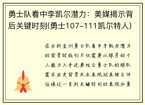勇士队看中李凯尔潜力：美媒揭示背后关键时刻(勇士107-111凯尔特人)