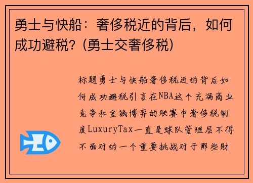 勇士与快船：奢侈税近的背后，如何成功避税？(勇士交奢侈税)