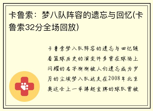 卡鲁索：梦八队阵容的遗忘与回忆(卡鲁索32分全场回放)