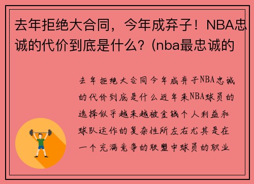 去年拒绝大合同，今年成弃子！NBA忠诚的代价到底是什么？(nba最忠诚的球迷)