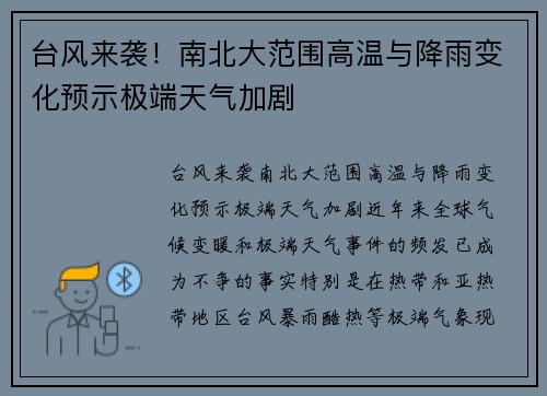 台风来袭！南北大范围高温与降雨变化预示极端天气加剧