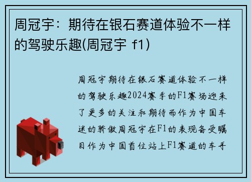 周冠宇：期待在银石赛道体验不一样的驾驶乐趣(周冠宇 f1)