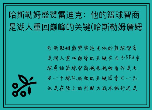 哈斯勒姆盛赞雷迪克：他的篮球智商是湖人重回巅峰的关键(哈斯勒姆詹姆斯)
