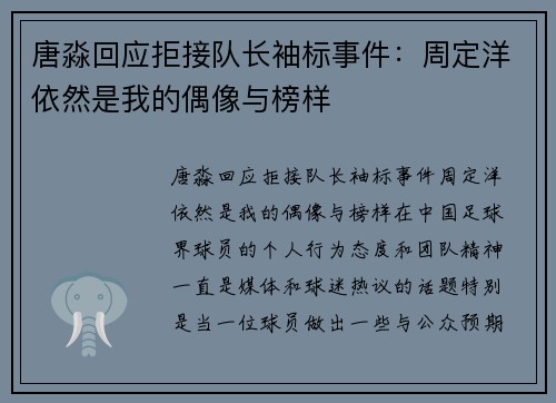 唐淼回应拒接队长袖标事件：周定洋依然是我的偶像与榜样